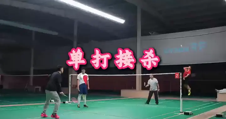 羽毛球单打接杀动作解析分享，让你的接杀更有威力！