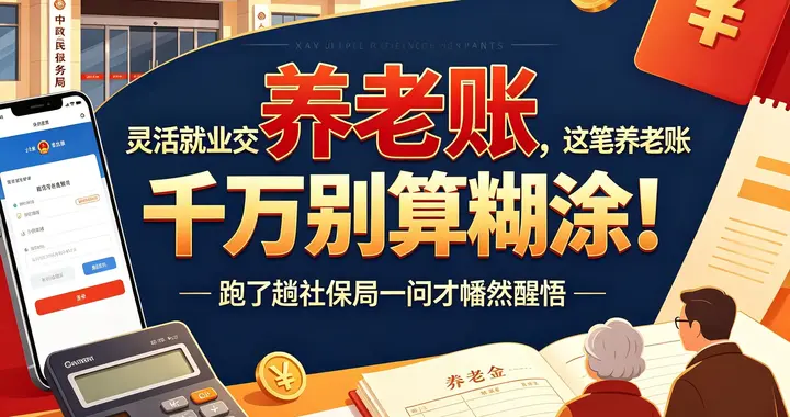 跑了趟社保局一问才懂：灵活就业交社保，这笔养老账千万别算糊涂