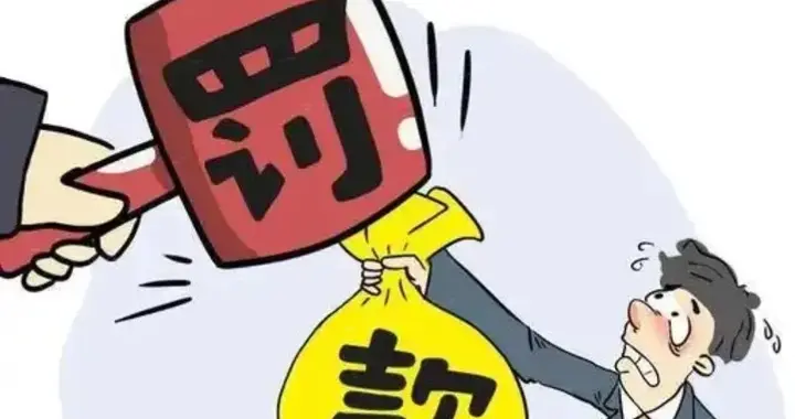 三家银行罚没超1.1亿！工行、交行、浦发踩雷，钱袋子陷阱都要防