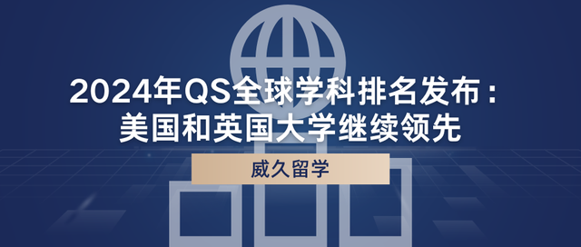 2024年QS全球学科排名发布：美国和英国大学继续领先