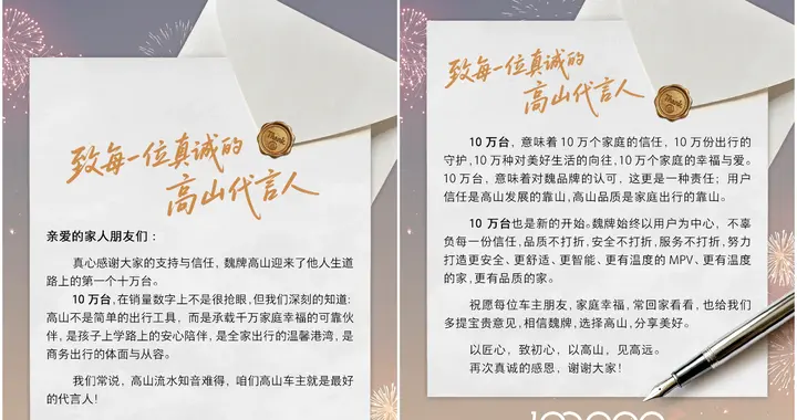 “车主就是高山最好的代言人”，魏牌高山感谢十万车主刷屏全网