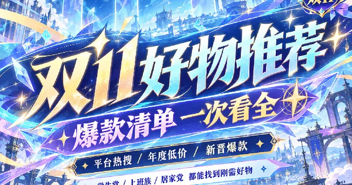 双十一买什么最便宜？双十一买什么？2026年双十一必买好物推荐
