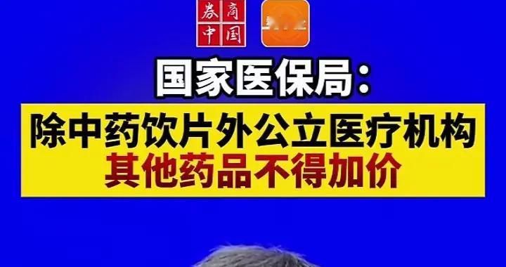 医院可有条件给患者开“原研药”上热搜！网友：真不是越便宜越好