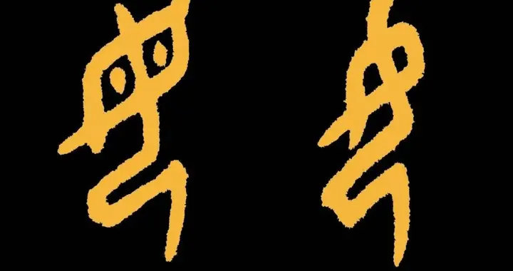 中华文明对女性的崇高致敬：“女”字被赋予女性的含义，内涵深刻