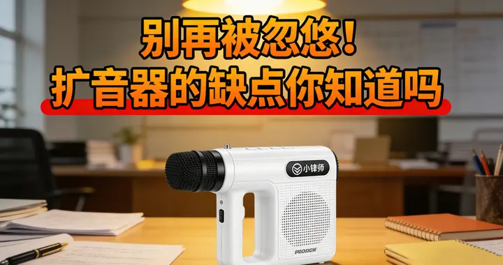 小蜜蜂扩音器哪个品牌质量好？2026年无线领夹扩音器全面测评推荐