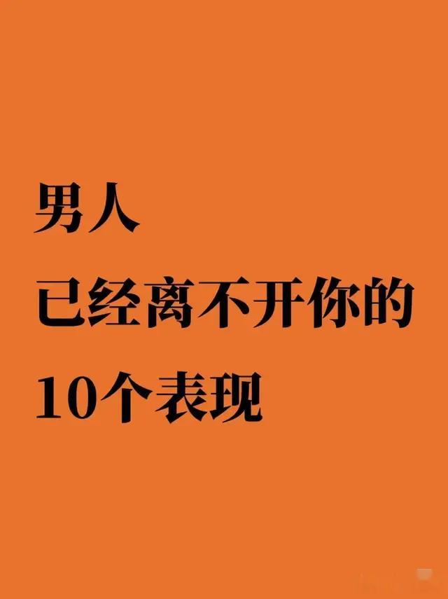 男人离不开你的表现，好男友的标准，男人不回信息如何应对