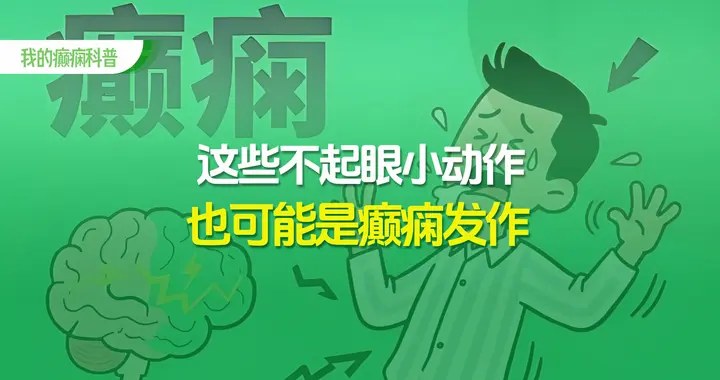 大多数癫痫不抽，这些不起眼的小动作也可能是癫痫发作！