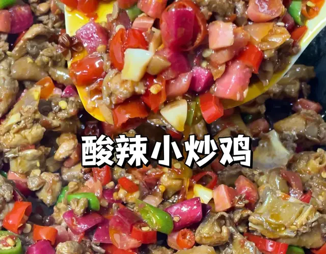 年夜饭酸辣小炒鸡！零失败简单教程！鸡肉酸辣入味嘎嘎香！