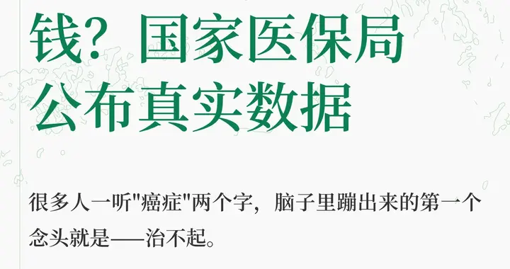 得癌后要花多少钱？国家医保局公布真实数据