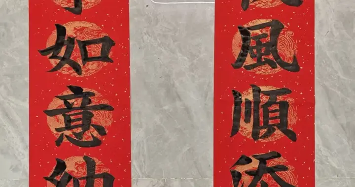 2026年春节手写通用春联6副，有祝寿的，也有祝福事业和平安的。