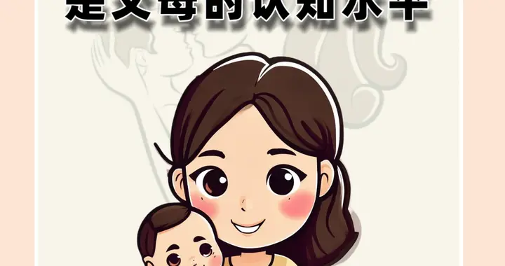 真正决定孩子未来的，是父母的认知水平