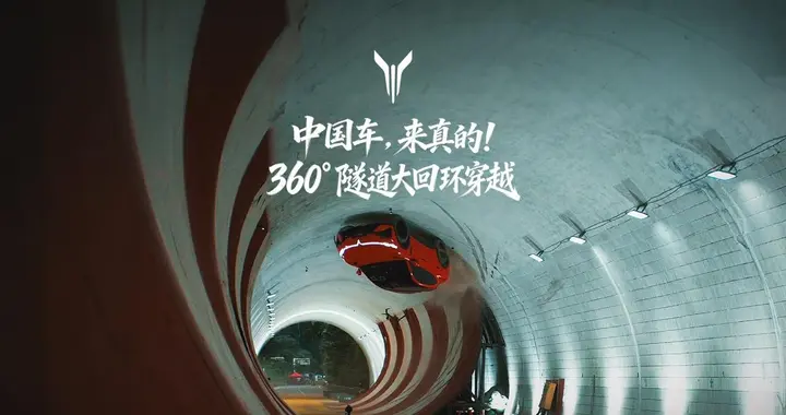 超越奔驰！ 岚图追光S 完成全球首个量产车型360°隧道大回环