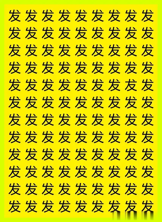挑战30秒找不同字，敢来接受挑战的都不是一般人，一般人不敢来战