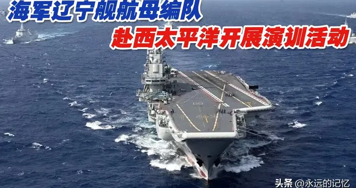 辽宁舰又出海了，这次不一样