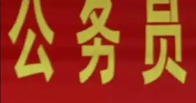 如果你在考公务员请看过来，读懂这篇文章你一定能上岸