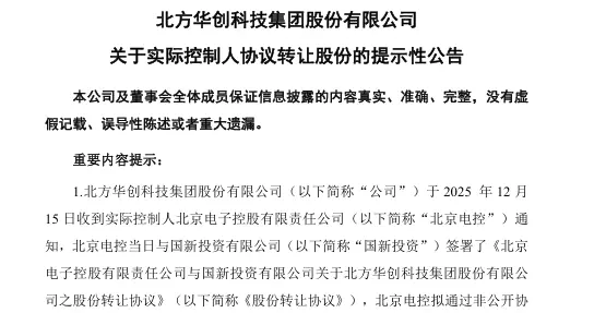 北方华创实控人转让超60亿元股权，与央企​合作