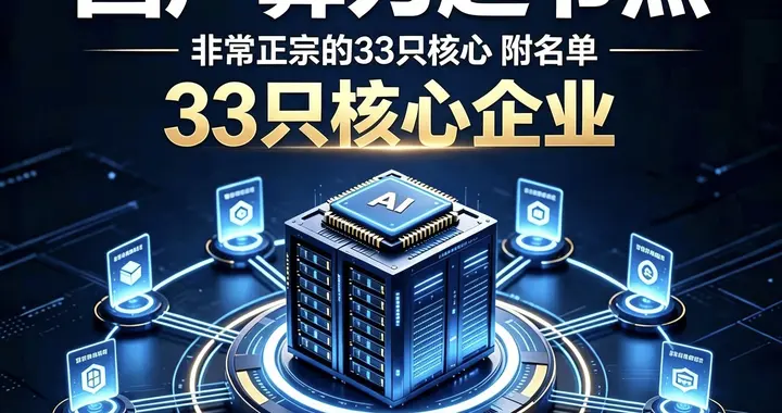 国产算力超节点，非常正宗的33家核心企业（附名单）