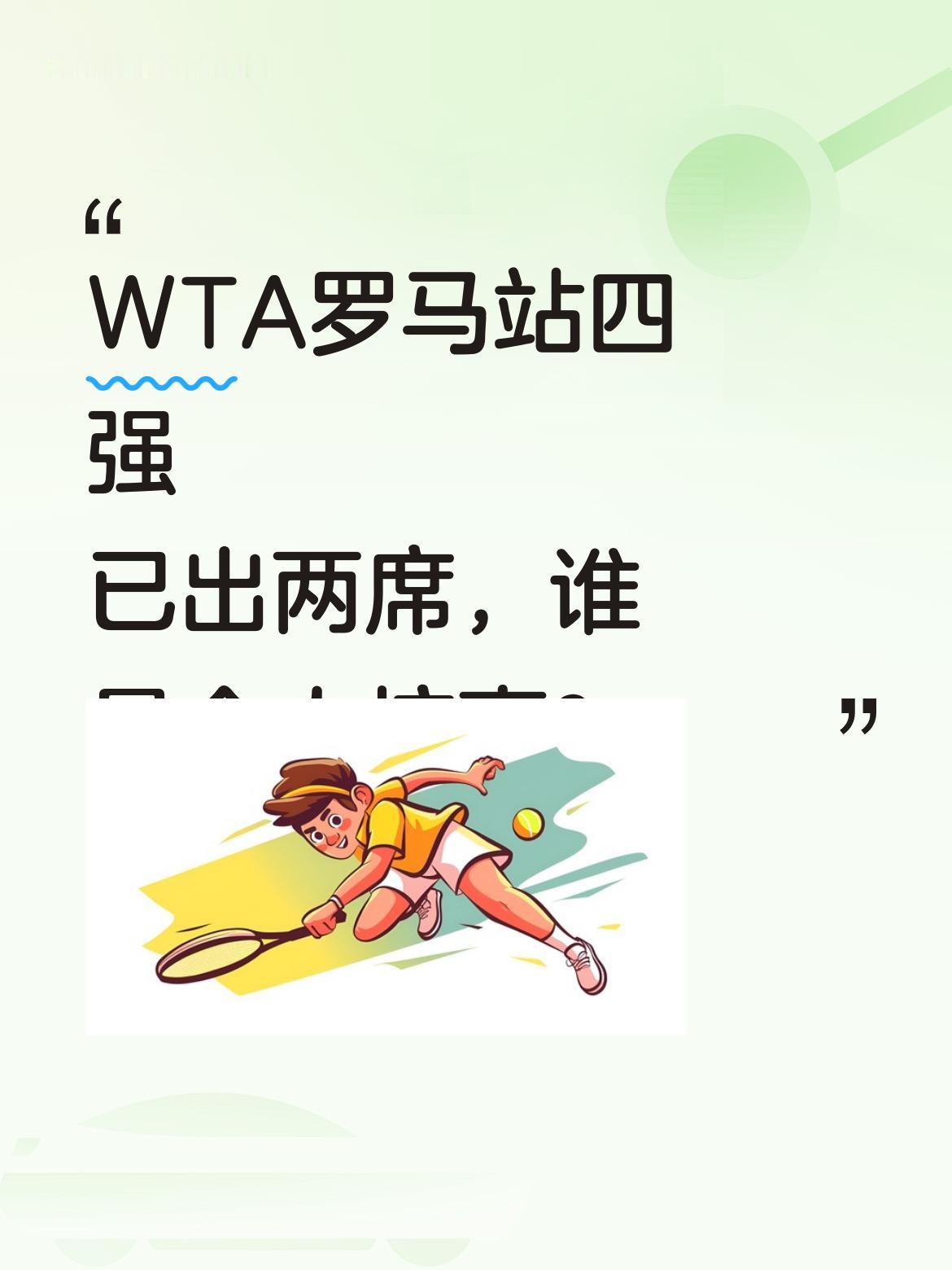 WTA罗马站四强已出两席，谁最令人惊喜？ 北京时间5月13日凌晨，WT...