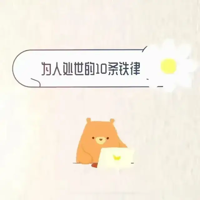 人际交往的铁律