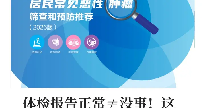 2026癌症筛查指南来了，建议收藏