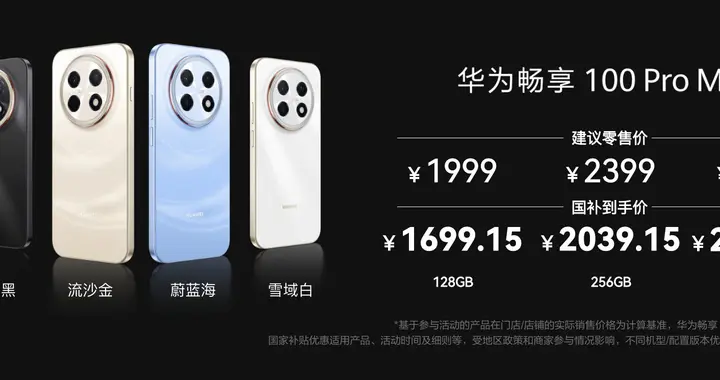 华为畅享100 Pro Max登场，比90 Pro Max强很多，但只贵170元