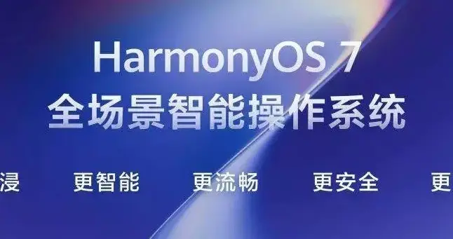 谁还在吹iOS？HarmonyOS 7这三大“反人类”设计，用惯了就回不去