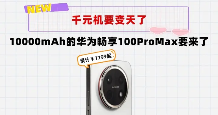 华为畅享100ProMax曝光：10000mAh电池＋麒麟8020＋7英寸大屏