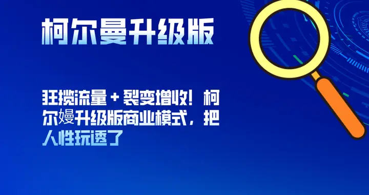 狂揽流量 + 裂变增收！柯尔嫚升级版商业模式，把人性玩透了