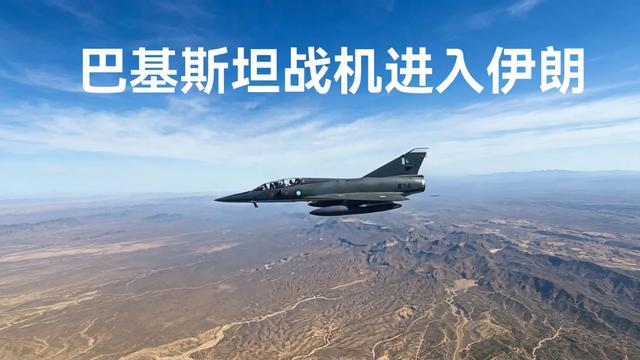 Ai观天下：高人布局！巴基斯坦战机进驻伊