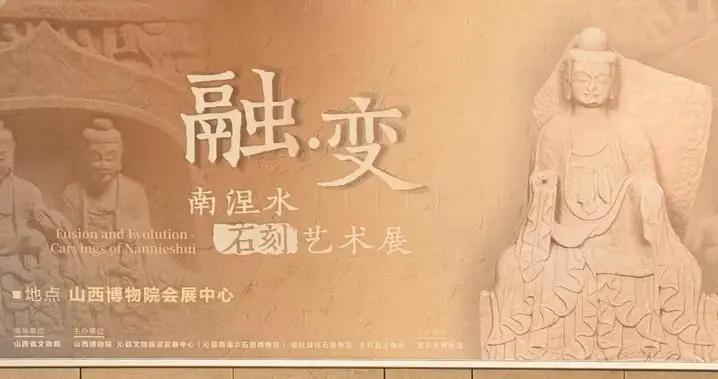 山西史上规模最大的佛教造型专题展——南涅水石刻艺术展，开展了