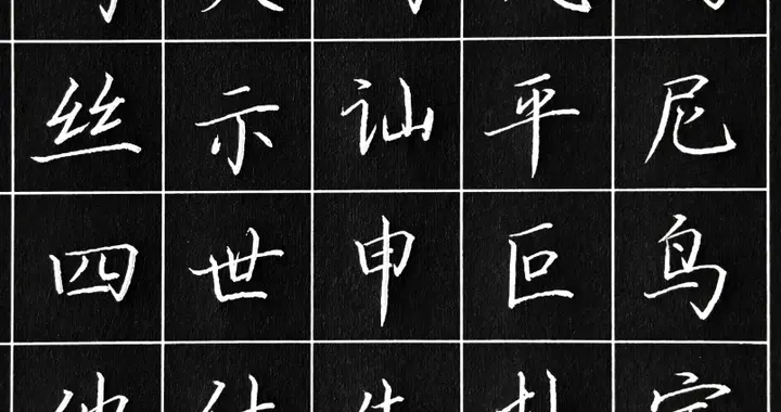 硬笔正楷字练习