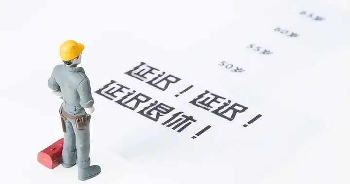 中央定调，弹性退休继续，1968至1972生，晚退三年每年多拿1万元