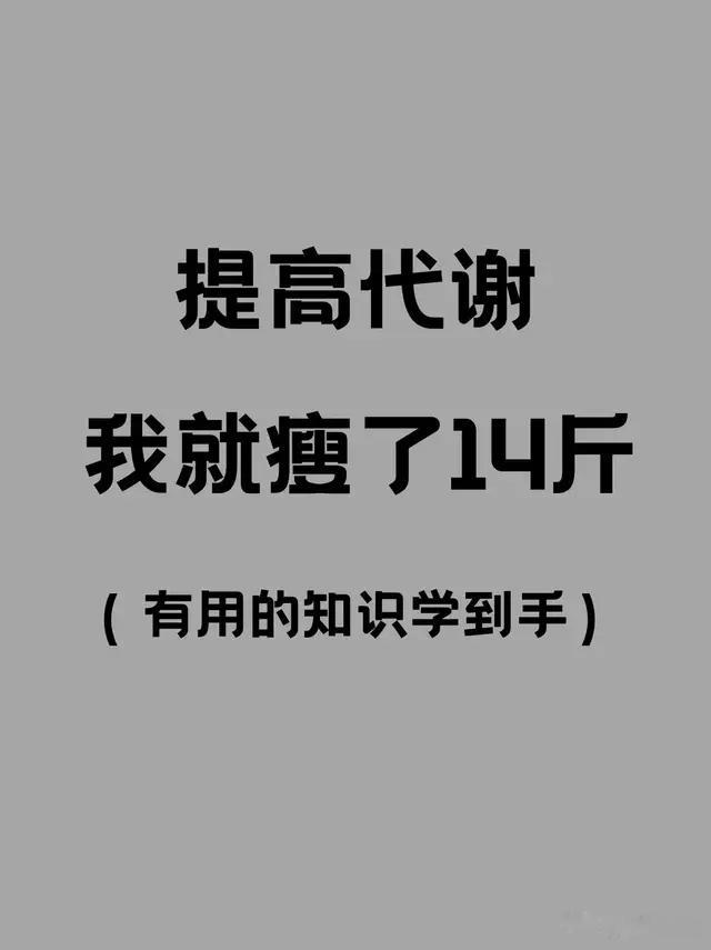 提高代谢率的17种方法，帮助你快速减重，我已成功减掉了14斤！