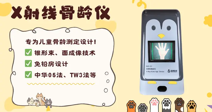 X射线骨龄仪选择：以关键指标锚定设备价值
