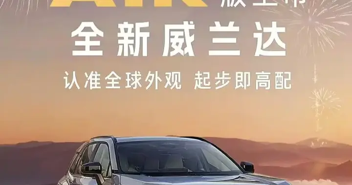 合资SUV价格真被打下来了！13.78万丰田威兰达AIR值不值得入手？