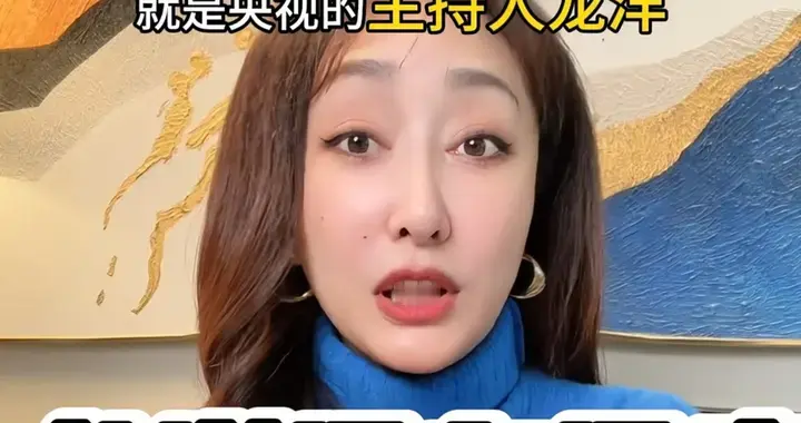 前北京台主持人王洋：央视主持人工资很低，龙洋买不起车房很正常