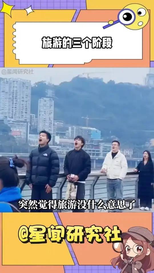 旅游 感到无聊时就该到下一个阶段了，现在的你处于旅游哪个阶段呢？同质化​