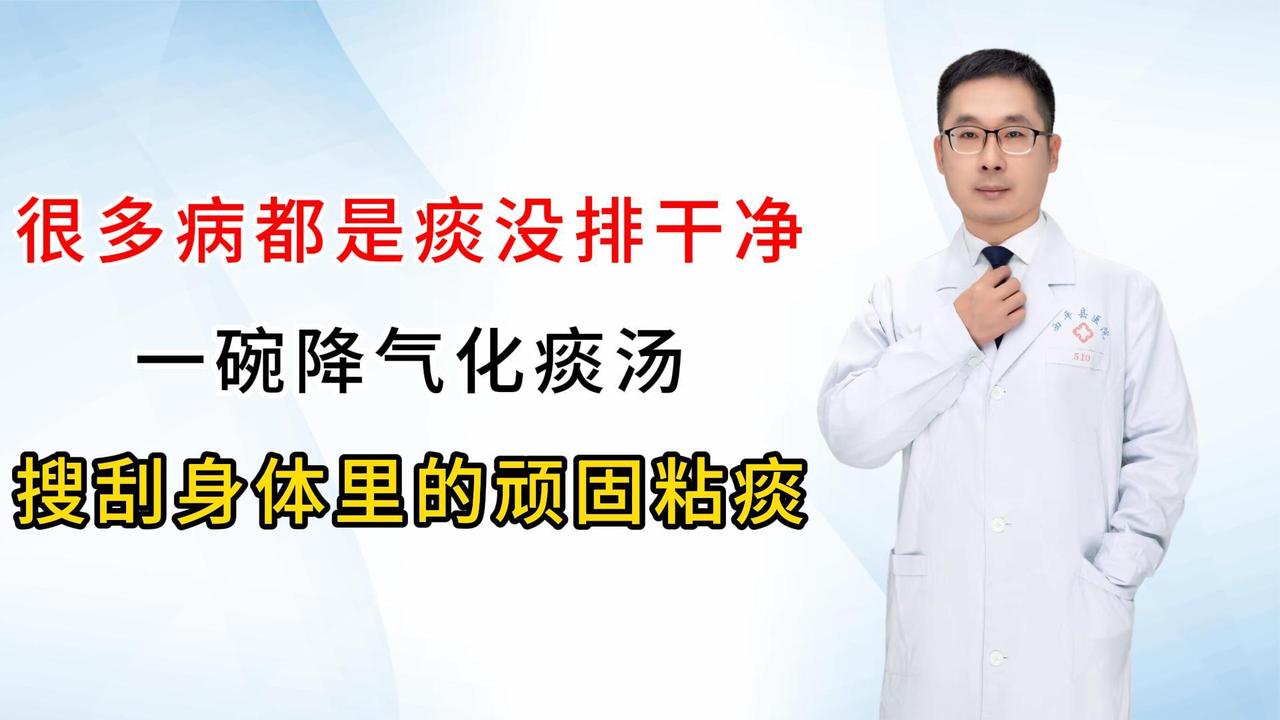 很多病都是痰没排干净！一碗降气化痰汤，搜刮身体里的顽固粘痰！