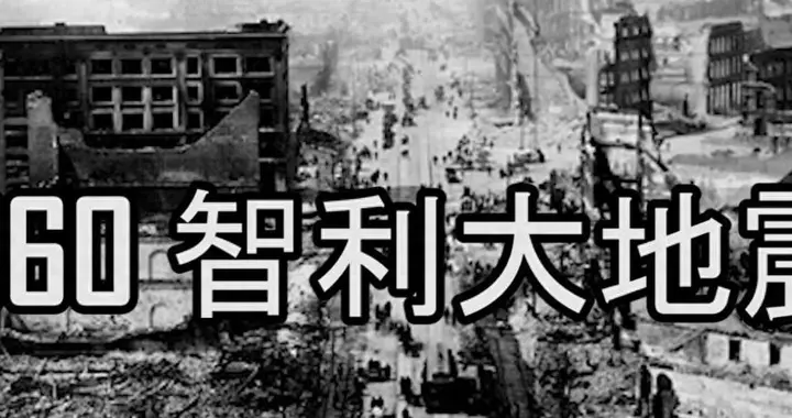 9.5级地震撼动地球！人类用60载将灾难预警录入二进制