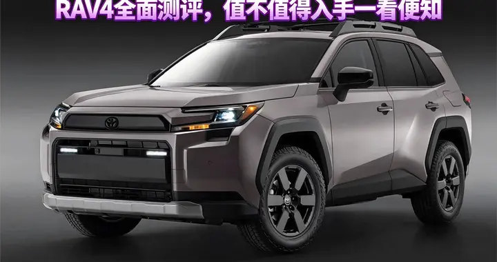 5年用车账单明细：荣放RAV4家用性价比有多高？