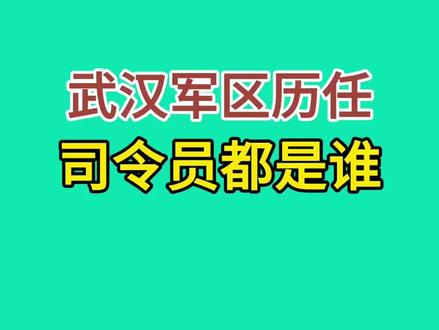 武汉军区历任司令员