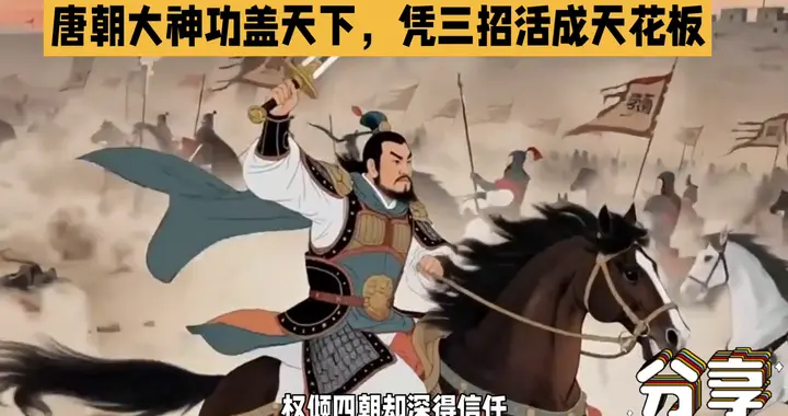 唐朝名将郭子仪，三招活成天下棋局，功盖天下！