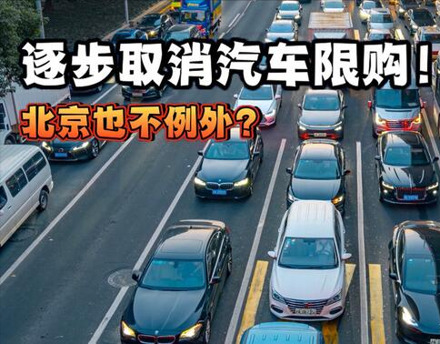 松绑!百万“摇号大军”摇号不再难,汽车限购令或将废除