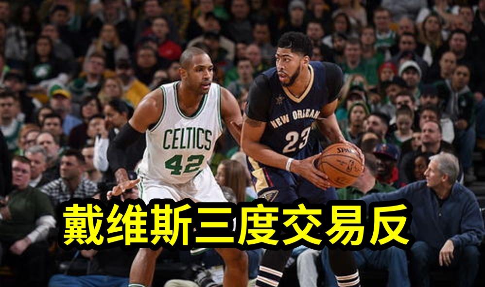 戴维斯三度交易反转！从鹈鹕核心到奇才筹码，背后藏着怎样的无奈与市场现实...