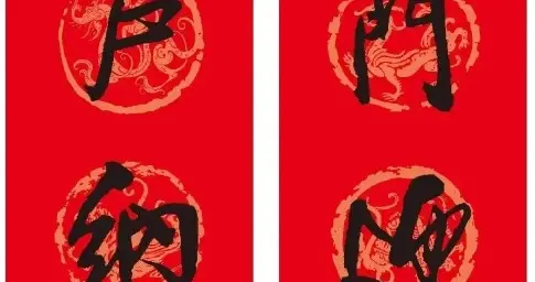 丙午马年王铎行书春联范本