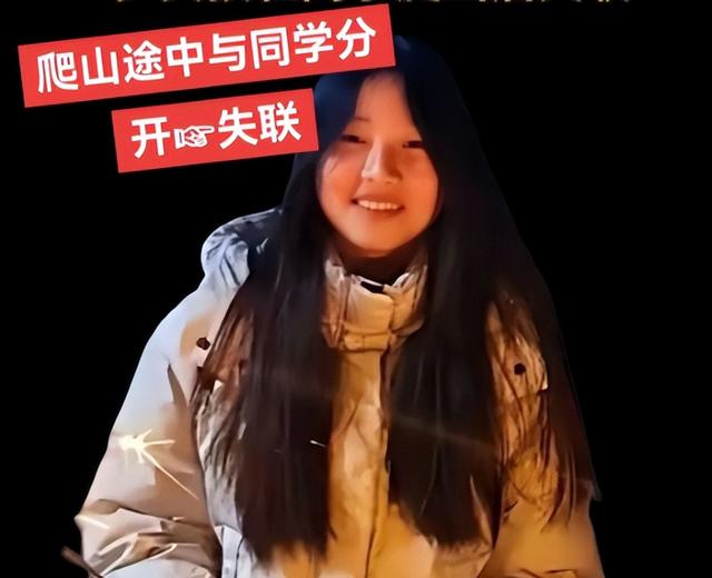 西安13岁留守女童爬山失联后续：同行同学不愿多言，搜救五日无果