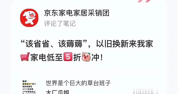 家电以旧换新事件引发网友讨论 京东趣评该省省该薅薅戳中网友