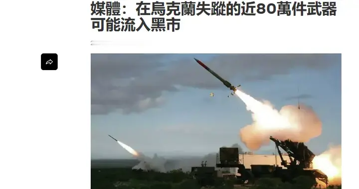 近80万件武器流入黑市！援乌反而滋养恐怖组织，西方亲手埋下祸根
