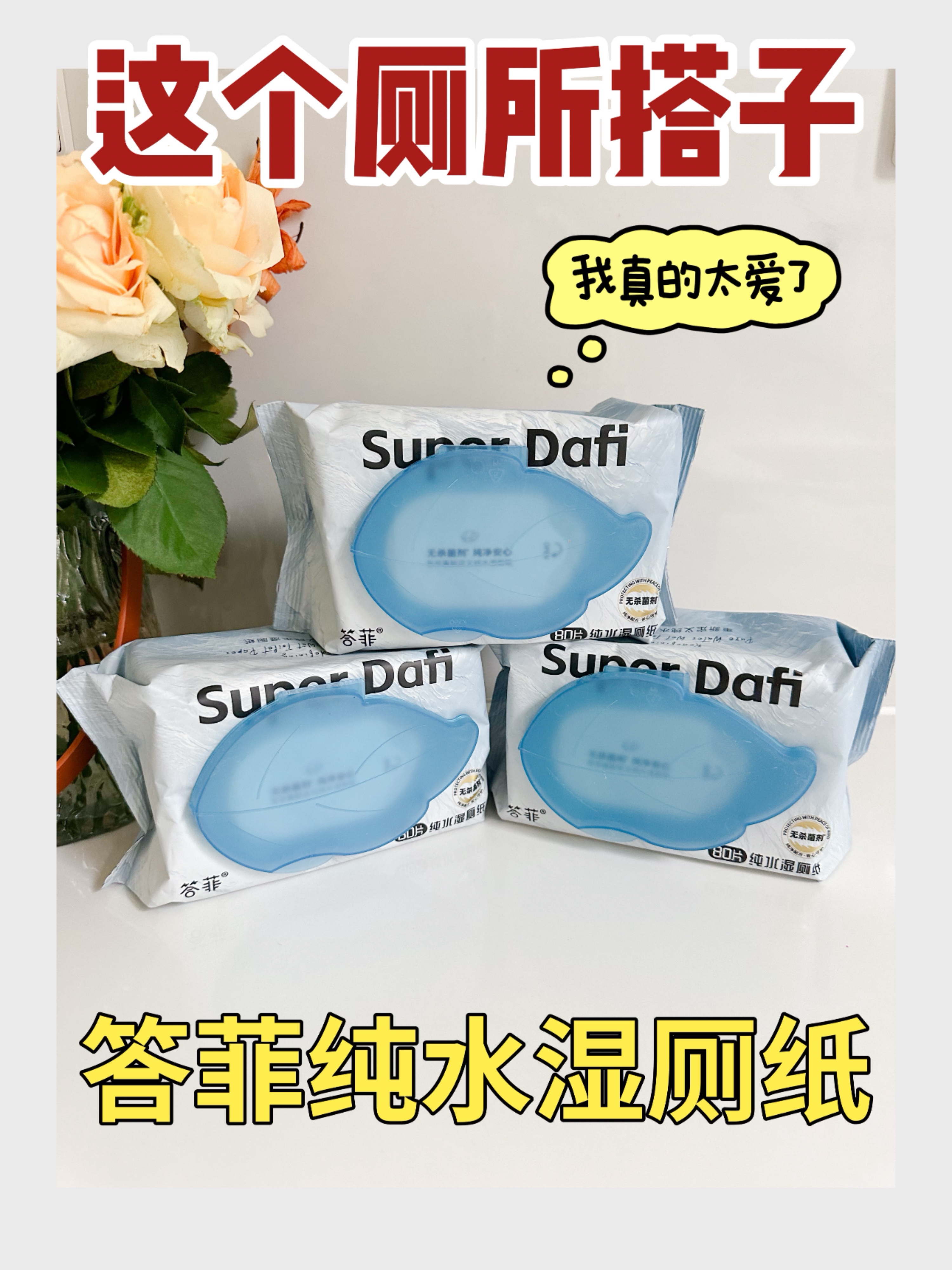 天啊，这个湿厕纸简直是我的神