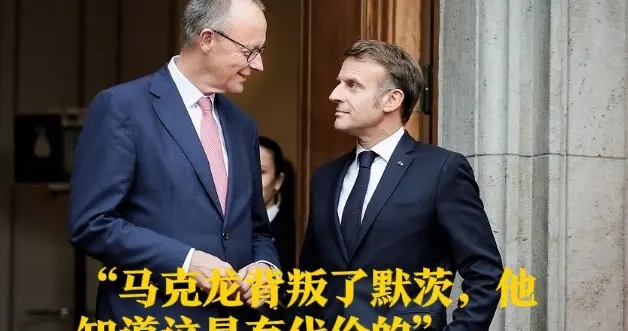 “马克龙背叛了默茨，他知道这是有代价的”